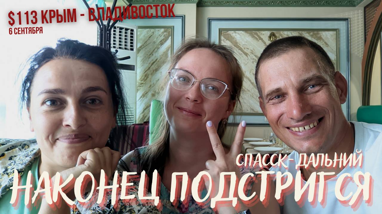 #113 - Крым - Владивосток на  велосипеде. Спасск Дальний. День 2