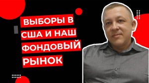 Сергей Дроздов - Выборы в США и наш фондовый рынок.