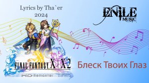 Enile Music - Блеск Твоих Глаз