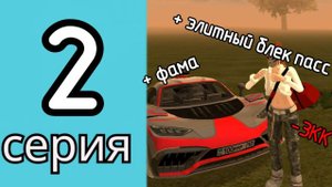 Путь шутикса на мобильном crmp Black Russia. Купил фаму, заработал 2КК и купил элитный блэк пасс