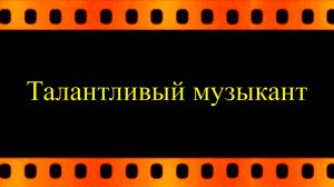 Талантливый музыкант (автор видео Евгений Давыдов)