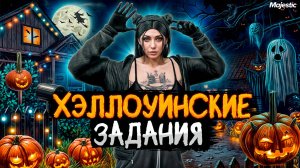 КВЕСТЫ ВЕЧЕРИНКА, ОБОРОТНИ, ЗАЩИТА КАК ПРОЙТИ? ХЭЛЛОУИН В GTA 5 RP MAJESTIC