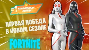 Фортнайт - ПЕРВАЯ ПОБЕДА В НОВОМ СЕЗОНЕ - Fortnite