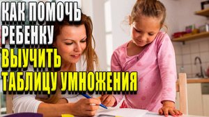 Как помочь ребенку выучить таблицу умножения