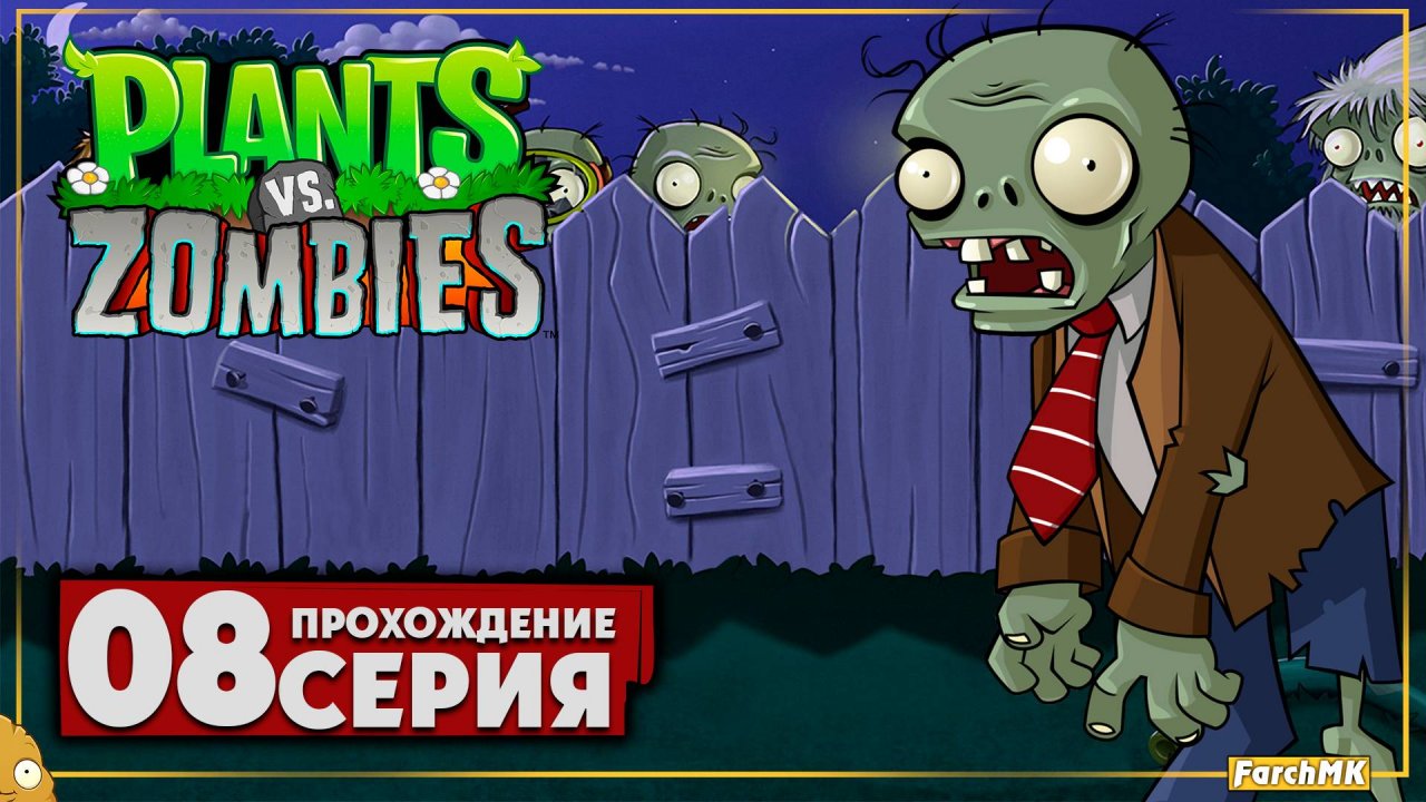 Это самый сложный уровень ➤ Plants vs Zombies 🅕 Прохождение #8 | На Русском | PC