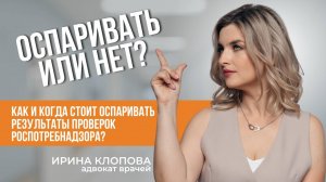 Стоит ли обжаловать решения органов государственного контроля?