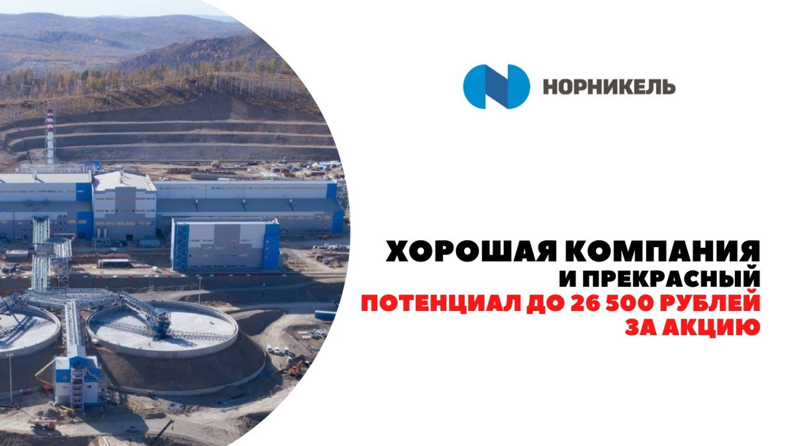 Gmkn - хорошая компания и прекрасный потенциал до 26 500 за акцию. смотреть онлайн