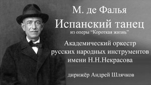 М. де Фалья "Испанский танец"/АОРНИ имени Н.Н.Некрасова