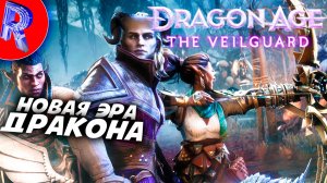 🔥🎮НА ПЕРЕКРЁСТКЕ СЕМИ ДОРОГ🕹️ ▶ Dragon Age: The Veilguard НА ПК ЧАСТЬ 3