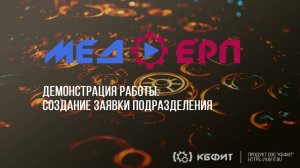 КБФИТ: МЕДЕРП. Демонстрация создания заявки на закупку превышающую лимит подразделения