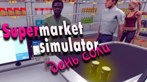 День соли| Supermarket Simulator #4