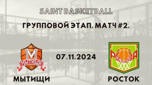 Мытищи - Росток | Saint Basketball | Групповой этап - Юноши 2012