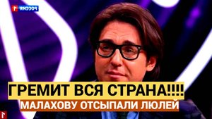 Гремит вся Страна! Андрею Малахову ОТСЫПАЛИ ЛЮЛЕЙ прямо в эфире Пусть Говорят
