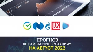 Сигналы и прогнозы. Август 2022. Сбер | Газпром | Новатэк | Нор.никель| Лукойл