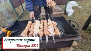 Закрытие сезона 2024.