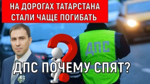 На дорогах Татарстана стали чаще погибать. ДПС ПОЧЕМУ СПЯТ?