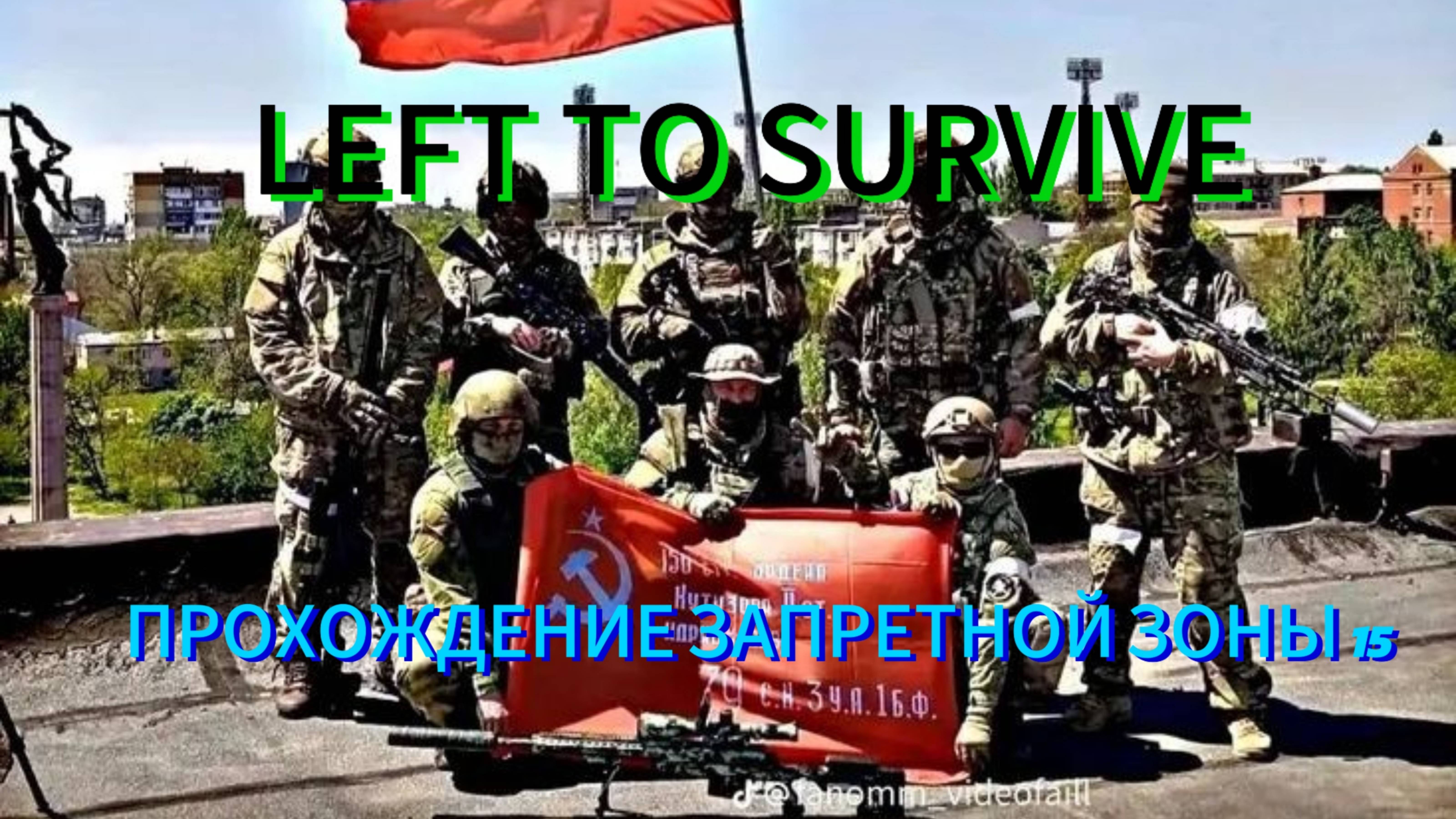 LEFT TO SURVIVE ПРОХОЖДЕНИЕ ЗАБРОШЕННОЙ ЗОНЫ 15