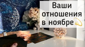Ваши отношения в ноябре