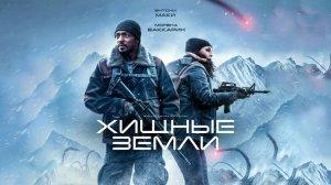 Хищные земли | Elevation, 2024, эпизод