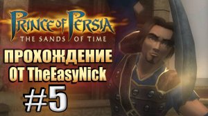 Prince of Persia: Пески Времени. Прохождение. #5. Сила Рустама.