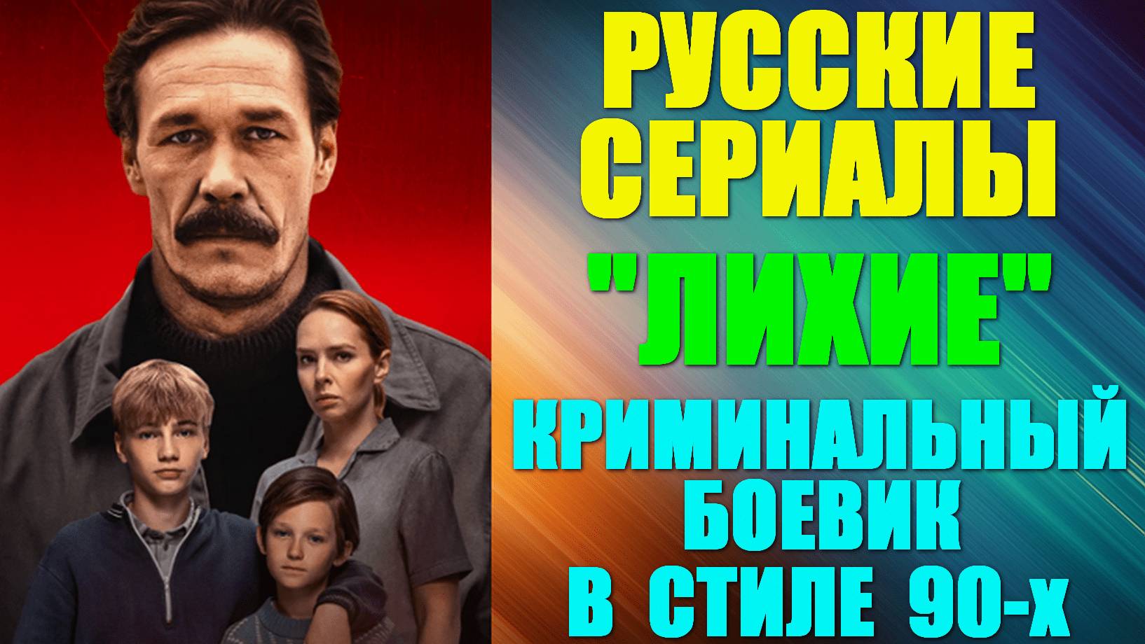 Русские сериалы. Новинки-2024. Криминальный боевик в стиле 90-ых: 