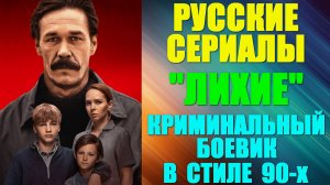 Русские сериалы. Новинки-2024. Криминальный боевик в стиле 90-ых: "Лихие"
