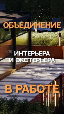 Объединение интерьера и экстерьера в работе