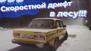 // Быстрый зимний дрифт в лесу  //  Экстремальные скоростные заезды в темноте //