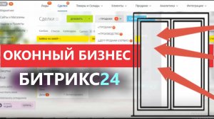 🔶ГОТОВАЯ ЦРМ ОКНА 👔 CRM ДЛЯ ОКОННОГО БИЗНЕСА 🔔 БИТРИКС24