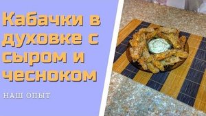 Кабачки запеченные в духовке с сыром и чесноком