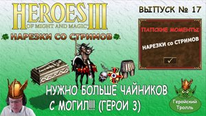 Нужно больше чайников с могил!!! (Герои 3)