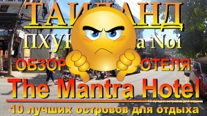 Пхукет The Mantra Hotel Kata Noi 10 лучших островов для отдыха. #сезонконтентаRUTUBE