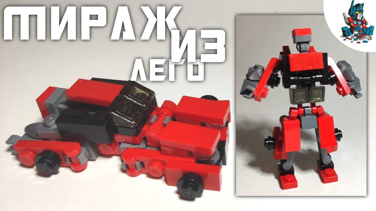 [45]КАК СДЕЛАТЬ МИРАЖ(ДИНО)ИЗ ЛЕГО!ТРАНСФОРМЕР МАШИНА!~HOW TO MAKE TRANSFORNER MIRAGE(DINO) IN LEGO! смотреть онлайн