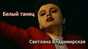 Светлана Владимирская - Белый танец