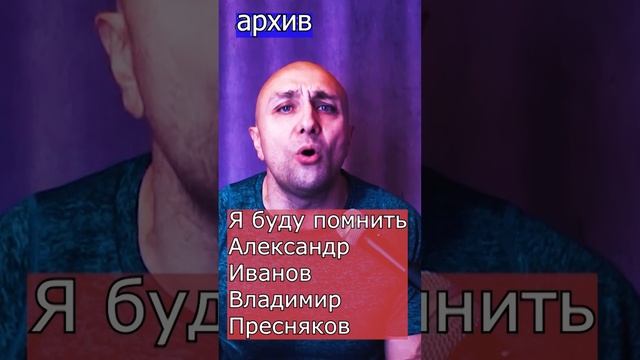 Я буду помнить  - Александр Иванов Владимир Пресняков Клондайс кавер