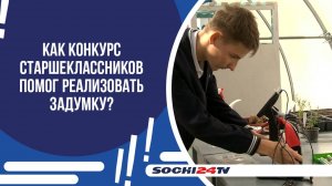 БОТАНИЧЕСКИЙ САД С РЕДКИМИ РАСТЕНИЯМИ ОТКРЫЛИ В ОДНОЙ ИЗ ШКОЛ СОЧИ!