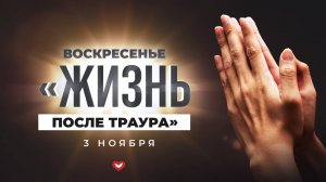 Служение Веры и Чудес 03.11.2024 в 10:00 (МСК)