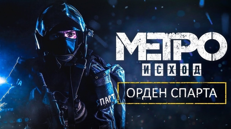 «METRO EXODUS» — КАК ЗАРОДИЛАСЬ СПАРТА?