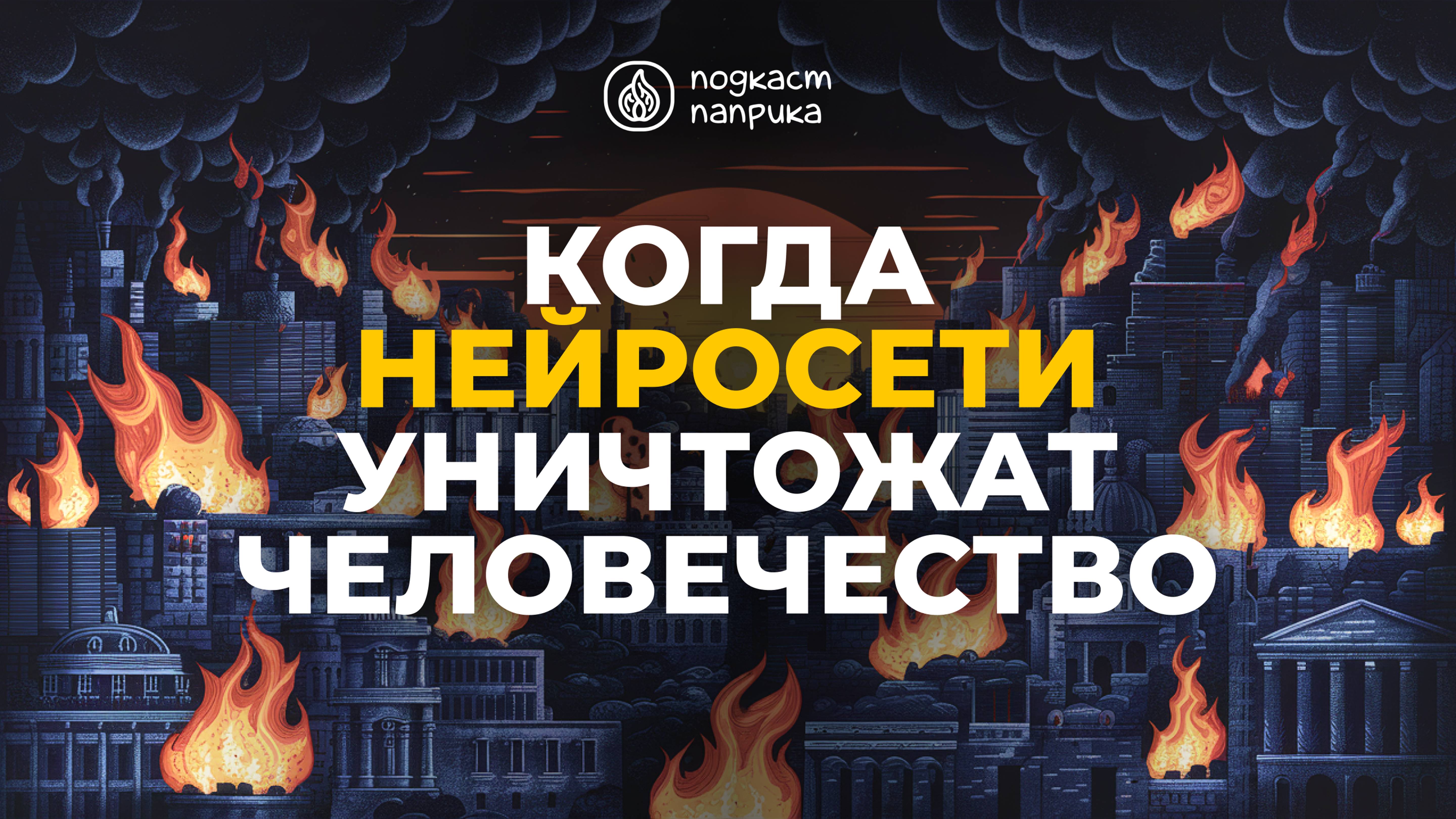 Когда искусственный интеллект уничтожит человечество? / Подкаст «Паприка»