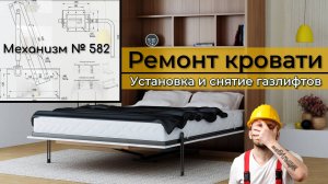 РЕМОНТ ШКАФА-КРОВАТИ | Снятие газлифтов | Механизм 582 #ремонт #своимируками #2024 #diy