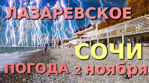 Лазаревское Погода, Лазаревское обзор, Лазаревское сегодня, Сочи сегодня, Лазаревское  набережная