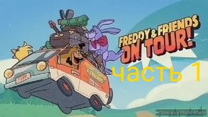 фредди и друзья на гастролях на русском🎃