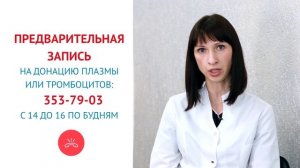 ДОНОРСТВО ПЛАЗМЫ И КЛЕТОК КРОВИ