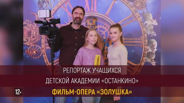 Репортаж Юных Академиков с премьеры киноверсии оперы «Золушка»!
