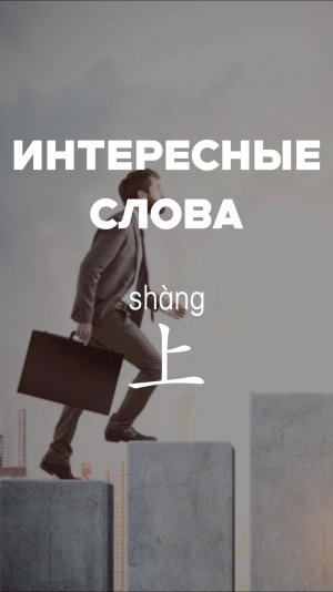 Интересные слова 上