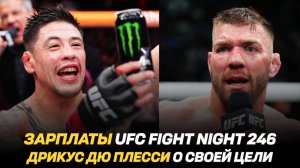 Зарплаты UFC Fight Night 246 / Дрикус Дю Плесси о своей цели / Брэндон Морено о титульном бое