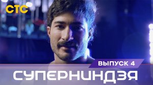 Суперниндзя. Международный сезон, выпуск 4