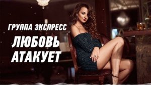 Любовь атакует - группа Экспресс. Душевная песня. Одесские песни _ Odessa Music