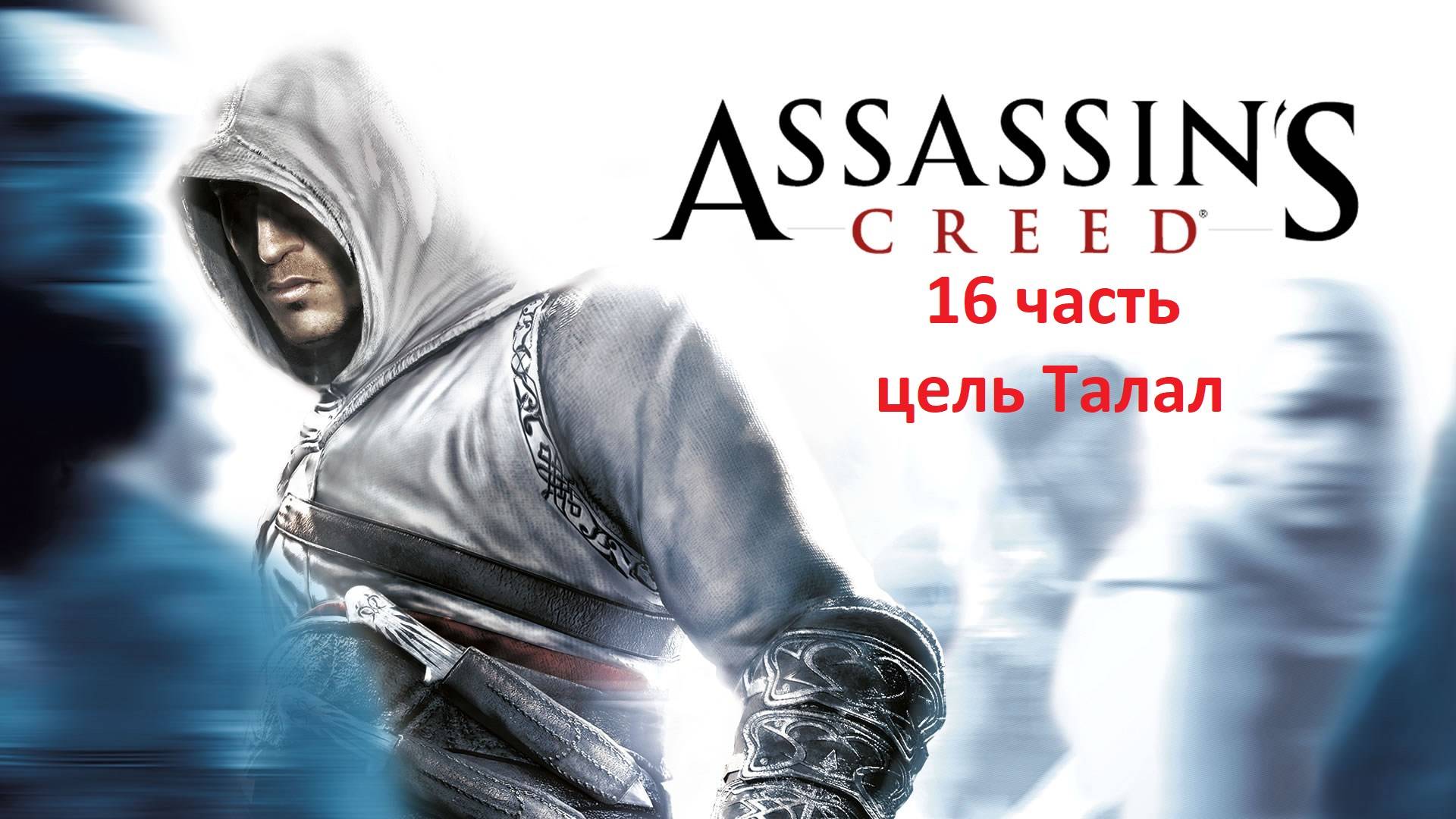 Assassin's Creed 16 часть цель ТАЛАЛ