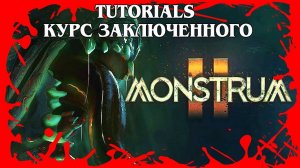 MONSTRUM 2 TUTORIALS УЧЕБНЫЕ ПОСОБИЯ КУРС ЗАКЛЮЧЕННОГО #653